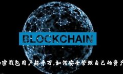 加密錢包用戶超千萬，如