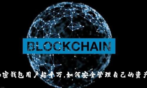 加密錢(qián)包用戶(hù)超千萬(wàn)，如何安全管理自己的資產(chǎn)？
