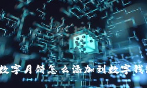 : 數(shù)字月餅怎么添加到數(shù)字錢包？