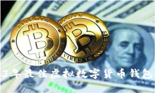 2023年最佳虛擬數(shù)字貨幣錢(qián)包推薦