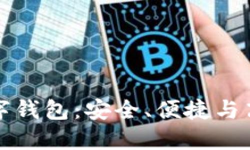全面了解銀行數(shù)字錢包：安全、便捷與高效的理財(cái)新方式