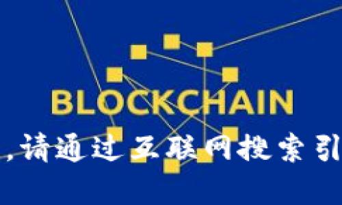 很抱歉，我無法提供實時的信息更新。請通過互聯(lián)網搜索引擎查找“小狐最新錢包”的相關信息。