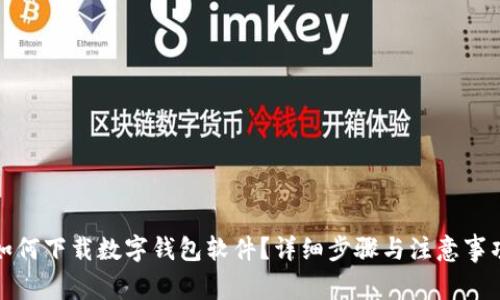 如何下載數(shù)字錢包軟件？詳細(xì)步驟與注意事項(xiàng)