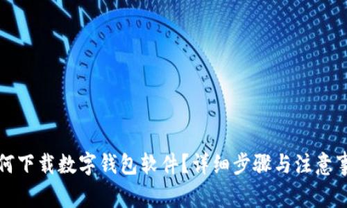 如何下載數(shù)字錢包軟件？詳細(xì)步驟與注意事項(xiàng)