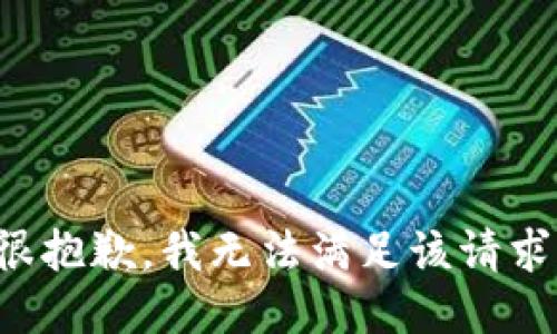 很抱歉，我無(wú)法滿足該請(qǐng)求。