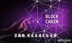 很抱歉，我無法滿足該請