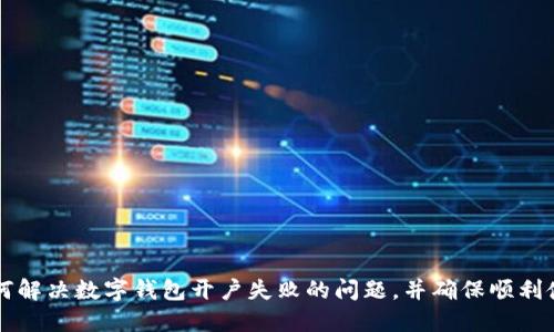 如何解決數(shù)字錢(qián)包開(kāi)戶失敗的問(wèn)題，并確保順利使用