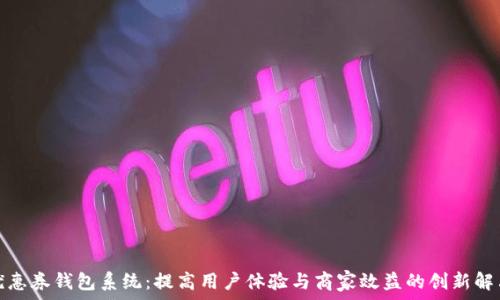   
數字優(yōu)惠券錢包系統：提高用戶體驗與商家效益的創(chuàng)新解決方案