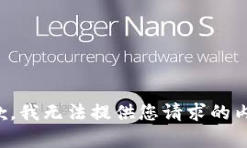 抱歉，我無法提供您請求的內(nèi)容。