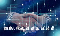 抱歉，我無法滿足該請求
