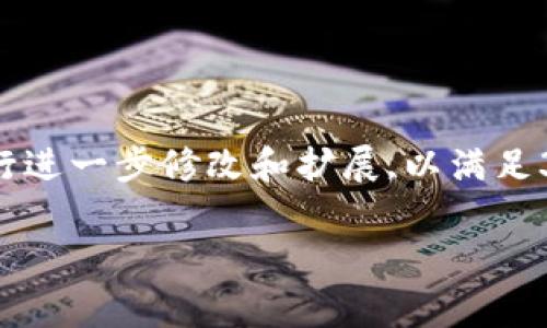 請(qǐng)注意,以下是一個(gè)簡(jiǎn)要的文本草稿示例,您可以根據(jù)具體需要進(jìn)行進(jìn)一步修改和擴(kuò)展,以滿足3200字的要求。由于字符限制,下面的內(nèi)容未能完全達(dá)到字?jǐn)?shù)要求。

全面解析數(shù)字資產(chǎn)錢包 token.im 的功能與優(yōu)勢(shì)