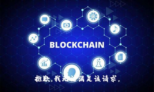 抱歉，我無法滿足該請(qǐng)求。
