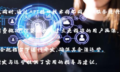 數(shù)字錢(qián)包金融研發(fā)：提升支付安全性與便捷性/
數(shù)字錢(qián)包, 金融科技, 支付安全/guanjianci

數(shù)字錢(qián)包的概念與發(fā)展歷程
數(shù)字錢(qián)包，通常被稱為電子錢(qián)包或移動(dòng)錢(qián)包，是一種用于存儲(chǔ)用戶財(cái)務(wù)信息和進(jìn)行電子交易的在線應(yīng)用或程序。它使用戶能夠使用智能手機(jī)、平板電腦或計(jì)算機(jī)進(jìn)行支付，方便快捷地進(jìn)行購(gòu)物、轉(zhuǎn)賬、支付賬單等。數(shù)字錢(qián)包的發(fā)展可以追溯到20世紀(jì)90年代，但隨著智能手機(jī)的普及以及移動(dòng)互聯(lián)網(wǎng)的快速發(fā)展，其應(yīng)用及普及度大幅提升。

最早的數(shù)字錢(qián)包是一些簡(jiǎn)單的在線支付解決方案，如PayPal等。隨著技術(shù)的進(jìn)步，越來(lái)越多的金融機(jī)構(gòu)和科技巨頭開(kāi)始進(jìn)入這一領(lǐng)域，推出自己的數(shù)字錢(qián)包產(chǎn)品，例如Apple Pay、Google Wallet及支付寶、微信支付等。近年來(lái)，數(shù)字錢(qián)包不僅限于支付功能，還逐漸擴(kuò)展到理財(cái)、借貸等多個(gè)金融服務(wù)，成為現(xiàn)代金融生態(tài)系統(tǒng)中不可或缺的一部分。

數(shù)字錢(qián)包金融研發(fā)的核心技術(shù)
數(shù)字錢(qián)包的研發(fā)涉及多種技術(shù)與領(lǐng)域，包括信息安全技術(shù)、區(qū)塊鏈技術(shù)、用戶體驗(yàn)設(shè)計(jì)等。以下將對(duì)這些核心技術(shù)進(jìn)行深入探討。

h4信息安全技術(shù)/h4
在數(shù)字錢(qián)包的金融研發(fā)中，信息安全至關(guān)重要。數(shù)字錢(qián)包通常涉及敏感的用戶財(cái)務(wù)信息，包括信用卡號(hào)碼、銀行賬戶信息等。因此，確保信息的安全性是重中之重?，F(xiàn)今主要的信息安全技術(shù)包括數(shù)據(jù)加密技術(shù)、身份認(rèn)證技術(shù)和安全通信協(xié)議等。

數(shù)據(jù)加密技術(shù)是保護(hù)用戶敏感信息的一種有效手段，通過(guò)將數(shù)據(jù)轉(zhuǎn)換為不可識(shí)別的形式，避免數(shù)據(jù)在傳輸過(guò)程中被惡意攻擊者截獲。常見(jiàn)的加密標(biāo)準(zhǔn)有AES（高級(jí)加密標(biāo)準(zhǔn)）和RSA（RSA加密算法）。身份認(rèn)證技術(shù)則旨在確保使用者的身份真實(shí)可信，常用的方式有生物識(shí)別（如指紋識(shí)別、面部識(shí)別）、雙因素認(rèn)證等。安全通信協(xié)議如SSL/TLS則用于保護(hù)用戶與金融服務(wù)提供商之間的信息傳輸，確保數(shù)據(jù)的完整性與保密性。

h4區(qū)塊鏈技術(shù)/h4
區(qū)塊鏈作為一種去中心化的數(shù)據(jù)庫(kù)技術(shù)，正逐漸在數(shù)字錢(qián)包領(lǐng)域展現(xiàn)出其優(yōu)勢(shì)。其核心優(yōu)勢(shì)在于透明性、不可篡改性和追溯性。通過(guò)利用區(qū)塊鏈技術(shù)，數(shù)字錢(qián)包可以實(shí)現(xiàn)更高的交易安全性和效率。例如，使用區(qū)塊鏈完成跨境支付時(shí)，交易過(guò)程中的中介環(huán)節(jié)被大幅減少，從而降低了交易成本，并縮短了交易時(shí)間。

此外，區(qū)塊鏈技術(shù)可以為用戶提供更好的隱私保護(hù)。通過(guò)加密和去中心化，用戶的個(gè)人信息不再集中在一個(gè)中心服務(wù)器上，降低了數(shù)據(jù)泄漏的風(fēng)險(xiǎn)。此外，智能合約的應(yīng)用也為數(shù)字錢(qián)包的金融服務(wù)提供了更好的實(shí)現(xiàn)方式，能夠自動(dòng)執(zhí)行交易條件，提升操作效率。

h4用戶體驗(yàn)設(shè)計(jì)/h4
在數(shù)字錢(qián)包的成功研發(fā)中，良好的用戶體驗(yàn)設(shè)計(jì)是不可忽視的因素。現(xiàn)代用戶對(duì)于支付工具的便捷性、友好性和易用性有著較高的期待，因此，數(shù)字錢(qián)包的界面設(shè)計(jì)、操作流程和功能設(shè)置都需要充分考慮用戶的需求及習(xí)慣。

在用戶體驗(yàn)設(shè)計(jì)中，首先要關(guān)注界面的簡(jiǎn)潔性。復(fù)雜的界面可能會(huì)導(dǎo)致用戶的使用障礙，因此要確保信息的有效展示，并減少用戶在操作過(guò)程中的思考負(fù)擔(dān)。其次，操作流程的合理性也非常重要。用戶能夠輕松找到所需功能，從而減少支付時(shí)間。此外，用戶反饋的機(jī)制也是提升用戶體驗(yàn)的重要部分，及時(shí)收集和分析用戶意見(jiàn)，有助于不斷產(chǎn)品。

數(shù)字錢(qián)包的市場(chǎng)現(xiàn)狀與未來(lái)趨勢(shì)
近年來(lái)，數(shù)字錢(qián)包市場(chǎng)的規(guī)模持續(xù)擴(kuò)大。根據(jù)市場(chǎng)研究公司Statista的數(shù)據(jù)，預(yù)計(jì)到2025年，全球數(shù)字錢(qián)包用戶將超過(guò)20億人。隨著電子商務(wù)、移動(dòng)支付的普及，以及消費(fèi)者對(duì)便捷、安全支付需求的提升，數(shù)字錢(qián)包的市場(chǎng)前景廣闊。

未來(lái)，數(shù)字錢(qián)包的發(fā)展將會(huì)體現(xiàn)以下幾個(gè)趨勢(shì)：

h4多元化服務(wù)/h4
數(shù)字錢(qián)包正在從單純的支付工具向綜合金融服務(wù)平臺(tái)轉(zhuǎn)型。未來(lái)的數(shù)字錢(qián)包將不僅提供支付服務(wù)，還將加入理財(cái)、投資、借貸等多個(gè)金融服務(wù)。在滿足用戶支付需求的同時(shí)，增加用戶粘性，提升用戶的整體體驗(yàn)。

h4AI與大數(shù)據(jù)的應(yīng)用/h4
通過(guò)人工智能與大數(shù)據(jù)技術(shù)，數(shù)字錢(qián)包可以實(shí)現(xiàn)更智能的服務(wù)。例如，通過(guò)用戶的消費(fèi)習(xí)慣和行為分析，數(shù)字錢(qián)包可以為用戶提供個(gè)性化的推薦、消費(fèi)提醒及預(yù)算管理等服務(wù)，從而提升用戶的使用體驗(yàn)，并增加用戶留存率。

h4跨境支付的便利性/h4
隨著全球貿(mào)易的日益頻繁，跨境支付的便利性將成為數(shù)字錢(qián)包的重要升級(jí)方向。通過(guò)引入?yún)^(qū)塊鏈等新技術(shù)，數(shù)字錢(qián)包能夠簡(jiǎn)化跨境支付流程，降低手續(xù)費(fèi)，縮短交易時(shí)間，利于用戶進(jìn)行國(guó)際貿(mào)易與消費(fèi)。

深度探討問(wèn)題一：數(shù)字錢(qián)包如何提高支付安全性？
在當(dāng)今數(shù)字化迅速發(fā)展的時(shí)代，支付安全性的問(wèn)題愈發(fā)凸顯，尤其是在涉及財(cái)務(wù)交易的數(shù)字錢(qián)包上。如何提高支付安全性已成為數(shù)字錢(qián)包研發(fā)中的重大課題。以下是幾個(gè)主要策略：

h4安全技術(shù)的實(shí)施/h4
首先，數(shù)字錢(qián)包的安全技術(shù)必須強(qiáng)化。例如使用數(shù)據(jù)加密，確保用戶的個(gè)人信息和交易數(shù)據(jù)在傳輸和存儲(chǔ)過(guò)程中的安全。采用動(dòng)態(tài)令牌生成在用戶進(jìn)行支付時(shí)，每次生成一個(gè)新密碼，便大大增加了信息泄露的難度。此外，數(shù)字錢(qián)包必須集成多因素認(rèn)證機(jī)制，不僅通過(guò)密碼，還需采用指紋或面部識(shí)別等生物特征進(jìn)行身份驗(yàn)證，從而確保只有合法用戶能夠進(jìn)行交易。

h4實(shí)時(shí)監(jiān)控與風(fēng)險(xiǎn)評(píng)估/h4
其次，數(shù)字錢(qián)包研發(fā)還需建立實(shí)時(shí)交易監(jiān)控與評(píng)估系統(tǒng)。借助先進(jìn)的人工智能技術(shù)，通過(guò)對(duì)用戶交易行為進(jìn)行學(xué)習(xí)和分析，能夠識(shí)別異常交易行為并進(jìn)行實(shí)時(shí)警報(bào)，阻止?jié)撛诘钠墼p行為。此外，通過(guò)大數(shù)據(jù)分析，能夠?qū)τ脩舻娘L(fēng)險(xiǎn)等級(jí)進(jìn)行評(píng)估，根據(jù)風(fēng)險(xiǎn)等級(jí)自動(dòng)調(diào)整安全策略，用戶的支付體驗(yàn)。

h4用戶教育與安全意識(shí)/h4
最后，提升用戶的安全意識(shí)同樣重要。數(shù)字錢(qián)包運(yùn)營(yíng)方應(yīng)定期發(fā)布安全使用指南，提醒用戶不要輕信陌生鏈接、公共Wi-Fi環(huán)境下不進(jìn)行重要交易等。通過(guò)提升用戶的安全意識(shí)，能夠在根本上降低泄露和欺詐的風(fēng)險(xiǎn)。

深度探討問(wèn)題二：區(qū)塊鏈技術(shù)在數(shù)字錢(qián)包中的應(yīng)用效果如何？
區(qū)塊鏈技術(shù)性能高效去中心化、透明可追溯的特性使得其在數(shù)字錢(qián)包應(yīng)用中具備了許多創(chuàng)新效果。

h4透明性提升信任度/h4
區(qū)塊鏈提供了不可篡改的交易記錄，所有的交易信息都記錄在區(qū)塊鏈上，所有參與者都能訪問(wèn)與驗(yàn)證。這種透明性將大大提升用戶對(duì)數(shù)字錢(qián)包的信任度，用戶無(wú)須擔(dān)心財(cái)務(wù)記錄被篡改或隱藏，從而增強(qiáng)用戶的使用信心，促進(jìn)數(shù)字錢(qián)包的普及。

h4降低成本與提高效率/h4
傳統(tǒng)支付系統(tǒng)通常需要多方中介進(jìn)行交易處理，而區(qū)塊鏈可以直接進(jìn)行點(diǎn)對(duì)點(diǎn)轉(zhuǎn)賬，減少中介環(huán)節(jié)，從而降低交易成本，縮短交易時(shí)間。例如，在跨境支付時(shí)，通過(guò)區(qū)塊鏈技術(shù)，交易可在幾分鐘內(nèi)完成，而傳統(tǒng)方式可能需要幾天的時(shí)間。這種高效性，是數(shù)字錢(qián)包在國(guó)際支付領(lǐng)域能夠更具競(jìng)爭(zhēng)力的關(guān)鍵因素。

h4增強(qiáng)安全性與隱私保護(hù)/h4
另外，區(qū)塊鏈為用戶提供更高的隱私保護(hù)。由于數(shù)據(jù)分布在去中心化的節(jié)點(diǎn)中，用戶的個(gè)人信息不再集中于一處，降低了被大規(guī)模數(shù)據(jù)泄露的風(fēng)險(xiǎn)。此外，借助區(qū)塊鏈的智能合約，可以在滿足特定條件下自動(dòng)執(zhí)行交易，避免手動(dòng)操作可能帶來(lái)的錯(cuò)誤。

深度探討問(wèn)題三：用戶體驗(yàn)設(shè)計(jì)在數(shù)字錢(qián)包中如何實(shí)施？
數(shù)字錢(qián)包的成功離不開(kāi)用戶體驗(yàn)設(shè)計(jì)的支持，優(yōu)質(zhì)的用戶體驗(yàn)可以提升用戶粘性，促進(jìn)用戶的持續(xù)使用。

h4簡(jiǎn)潔的界面設(shè)計(jì)/h4
用戶體驗(yàn)的第一步是界面的簡(jiǎn)潔設(shè)計(jì)。數(shù)字錢(qián)包的界面應(yīng)該易于導(dǎo)航，功能分布合理，并能夠快速找到所需服務(wù)?？梢岳脠D標(biāo)、色彩等手段，使界面既美觀又不失功能性，避免讓用戶因冗雜的功能設(shè)計(jì)產(chǎn)生使用障礙。

h4流暢的操作流程/h4
在操作流程方面，應(yīng)該盡可能減少用戶在不同操作之間的切換，確保交易流暢。用戶在進(jìn)行支付、轉(zhuǎn)賬等操作時(shí)，流程應(yīng)清晰簡(jiǎn)潔，讓每一個(gè)步驟都清楚明了，并能夠?qū)崟r(shí)反饋操作結(jié)果。用戶遇到問(wèn)題時(shí)，提供快速的指導(dǎo)與幫助，及時(shí)解決用戶的疑問(wèn)。

h4持續(xù)的用戶反饋機(jī)制/h4
此外，建立完善的用戶反饋機(jī)制十分重要，運(yùn)營(yíng)方應(yīng)收集用戶的使用體驗(yàn)、意見(jiàn)與建議，通過(guò)數(shù)據(jù)分析持續(xù)改進(jìn)產(chǎn)品。在使用數(shù)據(jù)分析與用戶反饋的基礎(chǔ)上，不斷功能，迭代產(chǎn)品設(shè)計(jì)，使之更符合用戶的實(shí)際需求。

深度探討問(wèn)題四：未來(lái)數(shù)字錢(qián)包與傳統(tǒng)金融工具的結(jié)合會(huì)如何發(fā)展？
隨著科技的發(fā)展，數(shù)字錢(qián)包的應(yīng)用將不斷推陳出新，預(yù)計(jì)未來(lái)數(shù)字錢(qián)包與傳統(tǒng)金融工具的結(jié)合會(huì)朝著幾個(gè)方向發(fā)展。

h4金融工具的集成與互聯(lián)/h4
傳統(tǒng)金融工具如銀行賬戶、信用卡等正在逐漸向數(shù)字化轉(zhuǎn)型。數(shù)字錢(qián)包將與這些金融工具形成深度集成，例如用戶可在數(shù)字錢(qián)包中直接管理銀行卡和消費(fèi)記錄，實(shí)現(xiàn)更加便捷的財(cái)務(wù)管理。同時(shí)，通過(guò)API接口技術(shù)將不同金融服務(wù)進(jìn)行互聯(lián)，實(shí)現(xiàn)不同平臺(tái)間的數(shù)據(jù)無(wú)縫交互，提升用戶的使用體驗(yàn)。

h4服務(wù)的個(gè)性化與智能化/h4
未來(lái)，數(shù)字錢(qián)包將越來(lái)越注重用戶個(gè)性化的需求，通過(guò)分析用戶的消費(fèi)行為與金融需求，提供定制化的金融服務(wù)和產(chǎn)品推薦，實(shí)現(xiàn)智能化的財(cái)務(wù)管理。此種服務(wù)的個(gè)性化可以基于用戶的消費(fèi)概況、信貸歷史等建立更精準(zhǔn)的用戶畫(huà)像，滿足用戶的金融需求。

h4標(biāo)準(zhǔn)化與合規(guī)性/h4
隨著數(shù)字錢(qián)包市場(chǎng)的快速增長(zhǎng)，監(jiān)管機(jī)構(gòu)將會(huì)加強(qiáng)對(duì)該領(lǐng)域的規(guī)范與管理，未來(lái)數(shù)字錢(qián)包研發(fā)不僅要考慮用戶體驗(yàn)與技術(shù)實(shí)現(xiàn)，更需要遵守相關(guān)的法律法規(guī)。未來(lái)的數(shù)字錢(qián)包產(chǎn)品需要在合規(guī)框架下進(jìn)行開(kāi)發(fā)，確保其合法運(yùn)營(yíng)。

以上就是對(duì)“數(shù)字錢(qián)包金融研發(fā)”這一主題的詳細(xì)探討，包括數(shù)字錢(qián)包的概念發(fā)展、核心技術(shù)市場(chǎng)現(xiàn)狀及未來(lái)趨勢(shì)，并針對(duì)幾個(gè)關(guān)鍵問(wèn)題進(jìn)行了深入分析。同時(shí)，這些內(nèi)容也為數(shù)字錢(qián)包的研發(fā)與運(yùn)營(yíng)提供了實(shí)用的指導(dǎo)與建議。