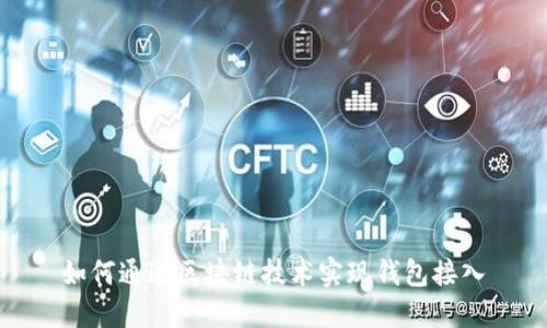 如何通過(guò)區(qū)塊鏈技術(shù)實(shí)現(xiàn)錢包接入