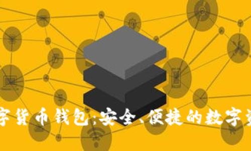 堅(jiān)果手機(jī)數(shù)字貨幣錢包：安全、便捷的數(shù)字資產(chǎn)管理利器
