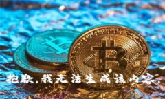 抱歉，我無法生成該內(nèi)容