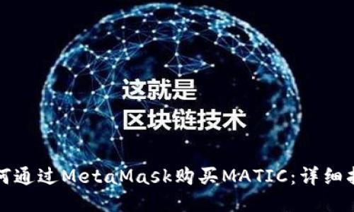 如何通過MetaMask購買MATIC：詳細(xì)指南