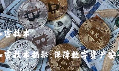 冷錢包芯片加密技術

冷錢包芯片加密技術揭秘：保障數(shù)字資產(chǎn)安全的創(chuàng)新方案