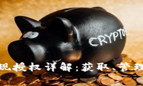數(shù)字錢包取現(xiàn)授權(quán)詳解：獲取、管理與注意事項
