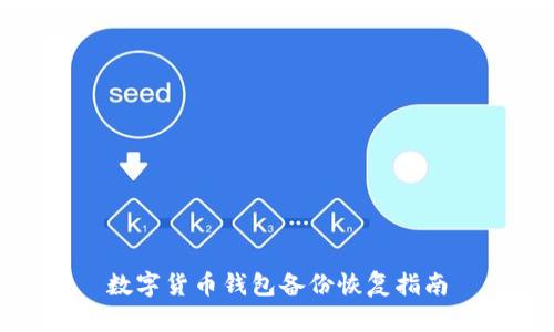 數(shù)字貨幣錢包備份恢復指南