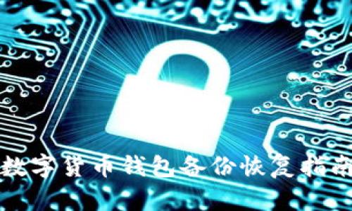 數(shù)字貨幣錢包備份恢復指南