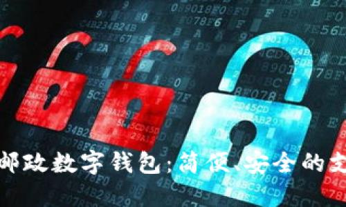深圳中國(guó)郵政數(shù)字錢(qián)包：簡(jiǎn)便、安全的支付新選擇