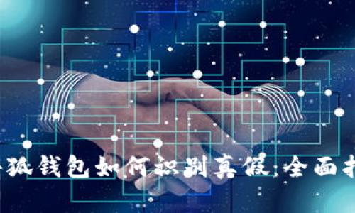  小狐錢(qián)包如何識(shí)別真假：全面指南