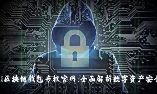 baioti區(qū)塊鏈錢包專欄官網(wǎng)：全面解析數(shù)字資產安全管理