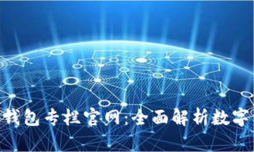 baioti區(qū)塊鏈錢包專欄官網(wǎng)：全面解析數(shù)字資產安全管理