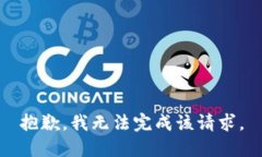 抱歉，我無(wú)法完成該請(qǐng)求
