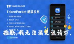 抱歉，我無法滿足該請(qǐng)求