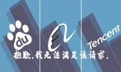 抱歉，我無法滿足該請求