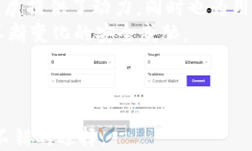 
小狐錢包是否支持中文?功能與使用指南

關鍵詞
小狐錢包, 中文支持, 錢包功能

詳細介紹

隨著數(shù)字貨幣的快速發(fā)展，各類數(shù)字錢包應運而生，用戶的需求也越來越高。小狐錢包作為一種新的數(shù)字貨幣錢包，憑借其簡單便捷的操作逐漸受到用戶的青睞。而在全球范圍內(nèi)，尤其是中文用戶的需求逐漸增多，用戶們不禁開始關注：小狐錢包支持中文嗎？本文將深入探討小狐錢包的功能及其對中文的支持情況。

小狐錢包簡介
小狐錢包是一個專注于數(shù)字資產(chǎn)管理的移動端應用，其主要功能包括數(shù)字貨幣存儲、交易、以及資產(chǎn)管理等。它不僅提供了便捷的資產(chǎn)管理工具，同時也為用戶提供了安全的保障。小狐錢包的界面設計簡潔友好，旨在幫助用戶快速上手，尤其對于新手用戶來說非常友好。

小狐錢包的中文支持情況
經(jīng)過實際使用與測試，小狐錢包目前已全面支持中文。在用戶界面的設計中，所有功能選項、操作指引均可在中文環(huán)境中清晰顯示。這一功能極大地方便了以中文為母語的用戶，無論是在創(chuàng)建錢包、進行交易，還是在查看資產(chǎn)狀況時，用戶都能輕松理解操作內(nèi)容。此外，小狐錢包在其幫助與客服部分也提供了中文服務。這種中文支持不僅提升了用戶體驗，還擴大了其在中文市場的用戶群體。

小狐錢包的主要功能
小狐錢包的功能涉及多個方面，主要包括錢包創(chuàng)建、資產(chǎn)管理、交易功能等。以下是主要功能介紹：
ul
    listrong錢包創(chuàng)建：/strong用戶可以通過幾步簡單的指導創(chuàng)建自己的錢包，系統(tǒng)會生成二維碼，方便用戶進行資產(chǎn)的接收與發(fā)送。/li
    listrong資產(chǎn)管理：/strong小狐錢包允許用戶隨時查看其數(shù)字資產(chǎn)的實時狀況，包括資產(chǎn)總額、各類資產(chǎn)分布等信息，用戶界面直觀，功能明了。/li
    listrong數(shù)字貨幣交易：/strong用戶可以通過小狐錢包進行數(shù)字貨幣之間的轉(zhuǎn)換與交易，支持多種主流貨幣再次保證用戶的交易靈活性。/li
    listrong安全性：/strong小狐錢包在安全性上也下了不少功夫。它采用了多重加密技術，確保用戶的資產(chǎn)安全。/li
    listrong社區(qū)與資訊：/strong小狐錢包提供了數(shù)字貨幣的最新動態(tài)與市場趨勢，用戶能夠通過錢包掌握最新的市場信息，從而更好地進行投資決策。/li
/ul

相關問題探討

1. 小狐錢包的安全性如何？
在使用數(shù)字貨幣時，安全性無疑是每個用戶最關心的問題。小狐錢包采用多重安全措施來保護用戶的資產(chǎn)。首先，錢包采用了行業(yè)標準的加密算法，確保用戶的私鑰和交易信息不被未經(jīng)允許的外部訪問。
其次，小狐錢包提供了生物識別功能，如指紋和面部識別，用戶必須進行身份認證才能訪問錢包。這進一步增加了錢包的安全性。此外，小狐錢包也具有快速鎖定功能，用戶在不使用錢包時可以隨時鎖定，以避免任何潛在的安全威脅。
最后，小狐錢包與多家安全服務提供商合作，定期進行安全審核和測試，以發(fā)現(xiàn)和修復可能存在的安全漏洞。同時，用戶也被提醒定期更新密碼，并啟用雙重認證，確保自己的資產(chǎn)不被輕易盜取。

2. 如何使用小狐錢包進行交易？
使用小狐錢包進行交易的過程相對簡單。在完成錢包創(chuàng)建并充值后，用戶可以選擇自己需要交易的數(shù)字資產(chǎn)。選擇資產(chǎn)后，用戶需輸入對方的地址以及交易金額，系統(tǒng)會自動計算交易費用。
在確認交易信息無誤后，用戶需使用生物識別或密碼進行授權，確保交易安全。交易完成后，用戶可以在交易記錄中實時查看其交易狀態(tài)，包括已完成或待處理的交易信息。此外，小狐錢包還支持交易的撤銷功能，用戶如在確認前發(fā)現(xiàn)錯誤，仍可進行撤銷。
整個交易過程非常快捷，幾分鐘內(nèi)即可完成。小狐錢包還會提供交易的歷史記錄，方便用戶隨時查閱。

3. 小狐錢包適合哪些用戶？
小狐錢包的設計初衷是為了方便所有類型的用戶，從數(shù)字貨幣新手到經(jīng)驗豐富的投資者都能找到適合自己的操作方法。對于新手用戶，小狐錢包提供了詳細的操作指導和幫助文檔，用戶在使用過程中遇到問題時可以隨時查閱。
對于經(jīng)驗豐富的用戶，小狐錢包同樣提供了豐富的功能與分析工具，幫助用戶進行更深入的資產(chǎn)管理與市場分析。此外，錢包的界面設計簡潔直觀，不會因復雜的功能而造成用戶的困惑。
綜上所述，小狐錢包不僅適用于廣泛的用戶群體，而且提供了多種功能以滿足不同用戶的需求。這使得無論什么背景的用戶都可以輕松上手，享受數(shù)字資產(chǎn)管理的樂趣。

4. 小狐錢包的前景與發(fā)展趨勢
在數(shù)字貨幣市場快速發(fā)展的背景下，小狐錢包也在不斷進行版本更新與功能拓展。隨著越來越多的人加入數(shù)字貨幣市場，小狐錢包的用戶基數(shù)也不斷攀升。這不僅為錢包的進一步發(fā)展提供了動力，同時也為用戶提供了更多的使用場景與需求。
未來，小狐錢包可能會加強與其他金融服務的整合，例如跨境支付、理財服務等，以便為用戶提供一站式解決方案。此外，錢包的安全性也會隨著技術的進步不斷提升，以應對市場中不斷變化的安全威脅。
同時，小狐錢包也在積極開發(fā)去中心化金融（DeFi）相關功能，以便讓用戶能夠更方便地接觸到更豐富的金融產(chǎn)品，通過資產(chǎn)流動與增值來創(chuàng)造新的機會。
基于上述因素，小狐錢包在未來的數(shù)字貨幣市場中將扮演越來越重要的角色，其發(fā)展方向和趨勢值得用戶持續(xù)關注。

總結來說，小狐錢包通過全面的中文支持和豐富的功能，成為一個值得用戶信賴的數(shù)字資產(chǎn)管理工具。在數(shù)字貨幣的道路上，選擇合適的錢包是非常重要的，而小狐錢包無疑是一個不錯的選擇。