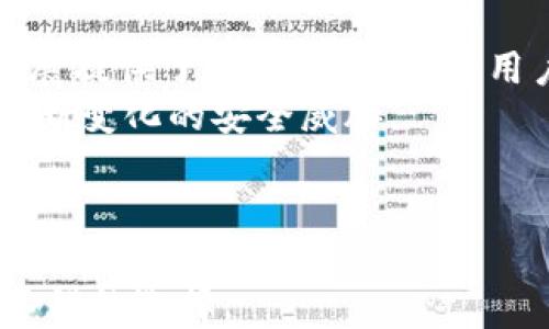 
小狐錢包是否支持中文?功能與使用指南

關鍵詞
小狐錢包, 中文支持, 錢包功能

詳細介紹

隨著數(shù)字貨幣的快速發(fā)展，各類數(shù)字錢包應運而生，用戶的需求也越來越高。小狐錢包作為一種新的數(shù)字貨幣錢包，憑借其簡單便捷的操作逐漸受到用戶的青睞。而在全球范圍內(nèi)，尤其是中文用戶的需求逐漸增多，用戶們不禁開始關注：小狐錢包支持中文嗎？本文將深入探討小狐錢包的功能及其對中文的支持情況。

小狐錢包簡介
小狐錢包是一個專注于數(shù)字資產(chǎn)管理的移動端應用，其主要功能包括數(shù)字貨幣存儲、交易、以及資產(chǎn)管理等。它不僅提供了便捷的資產(chǎn)管理工具，同時也為用戶提供了安全的保障。小狐錢包的界面設計簡潔友好，旨在幫助用戶快速上手，尤其對于新手用戶來說非常友好。

小狐錢包的中文支持情況
經(jīng)過實際使用與測試，小狐錢包目前已全面支持中文。在用戶界面的設計中，所有功能選項、操作指引均可在中文環(huán)境中清晰顯示。這一功能極大地方便了以中文為母語的用戶，無論是在創(chuàng)建錢包、進行交易，還是在查看資產(chǎn)狀況時，用戶都能輕松理解操作內(nèi)容。此外，小狐錢包在其幫助與客服部分也提供了中文服務。這種中文支持不僅提升了用戶體驗，還擴大了其在中文市場的用戶群體。

小狐錢包的主要功能
小狐錢包的功能涉及多個方面，主要包括錢包創(chuàng)建、資產(chǎn)管理、交易功能等。以下是主要功能介紹：
ul
    listrong錢包創(chuàng)建：/strong用戶可以通過幾步簡單的指導創(chuàng)建自己的錢包，系統(tǒng)會生成二維碼，方便用戶進行資產(chǎn)的接收與發(fā)送。/li
    listrong資產(chǎn)管理：/strong小狐錢包允許用戶隨時查看其數(shù)字資產(chǎn)的實時狀況，包括資產(chǎn)總額、各類資產(chǎn)分布等信息，用戶界面直觀，功能明了。/li
    listrong數(shù)字貨幣交易：/strong用戶可以通過小狐錢包進行數(shù)字貨幣之間的轉(zhuǎn)換與交易，支持多種主流貨幣再次保證用戶的交易靈活性。/li
    listrong安全性：/strong小狐錢包在安全性上也下了不少功夫。它采用了多重加密技術，確保用戶的資產(chǎn)安全。/li
    listrong社區(qū)與資訊：/strong小狐錢包提供了數(shù)字貨幣的最新動態(tài)與市場趨勢，用戶能夠通過錢包掌握最新的市場信息，從而更好地進行投資決策。/li
/ul

相關問題探討

1. 小狐錢包的安全性如何？
在使用數(shù)字貨幣時，安全性無疑是每個用戶最關心的問題。小狐錢包采用多重安全措施來保護用戶的資產(chǎn)。首先，錢包采用了行業(yè)標準的加密算法，確保用戶的私鑰和交易信息不被未經(jīng)允許的外部訪問。
其次，小狐錢包提供了生物識別功能，如指紋和面部識別，用戶必須進行身份認證才能訪問錢包。這進一步增加了錢包的安全性。此外，小狐錢包也具有快速鎖定功能，用戶在不使用錢包時可以隨時鎖定，以避免任何潛在的安全威脅。
最后，小狐錢包與多家安全服務提供商合作，定期進行安全審核和測試，以發(fā)現(xiàn)和修復可能存在的安全漏洞。同時，用戶也被提醒定期更新密碼，并啟用雙重認證，確保自己的資產(chǎn)不被輕易盜取。

2. 如何使用小狐錢包進行交易？
使用小狐錢包進行交易的過程相對簡單。在完成錢包創(chuàng)建并充值后，用戶可以選擇自己需要交易的數(shù)字資產(chǎn)。選擇資產(chǎn)后，用戶需輸入對方的地址以及交易金額，系統(tǒng)會自動計算交易費用。
在確認交易信息無誤后，用戶需使用生物識別或密碼進行授權，確保交易安全。交易完成后，用戶可以在交易記錄中實時查看其交易狀態(tài)，包括已完成或待處理的交易信息。此外，小狐錢包還支持交易的撤銷功能，用戶如在確認前發(fā)現(xiàn)錯誤，仍可進行撤銷。
整個交易過程非?？旖?，幾分鐘內(nèi)即可完成。小狐錢包還會提供交易的歷史記錄，方便用戶隨時查閱。

3. 小狐錢包適合哪些用戶？
小狐錢包的設計初衷是為了方便所有類型的用戶，從數(shù)字貨幣新手到經(jīng)驗豐富的投資者都能找到適合自己的操作方法。對于新手用戶，小狐錢包提供了詳細的操作指導和幫助文檔，用戶在使用過程中遇到問題時可以隨時查閱。
對于經(jīng)驗豐富的用戶，小狐錢包同樣提供了豐富的功能與分析工具，幫助用戶進行更深入的資產(chǎn)管理與市場分析。此外，錢包的界面設計簡潔直觀，不會因復雜的功能而造成用戶的困惑。
綜上所述，小狐錢包不僅適用于廣泛的用戶群體，而且提供了多種功能以滿足不同用戶的需求。這使得無論什么背景的用戶都可以輕松上手，享受數(shù)字資產(chǎn)管理的樂趣。

4. 小狐錢包的前景與發(fā)展趨勢
在數(shù)字貨幣市場快速發(fā)展的背景下，小狐錢包也在不斷進行版本更新與功能拓展。隨著越來越多的人加入數(shù)字貨幣市場，小狐錢包的用戶基數(shù)也不斷攀升。這不僅為錢包的進一步發(fā)展提供了動力，同時也為用戶提供了更多的使用場景與需求。
未來，小狐錢包可能會加強與其他金融服務的整合，例如跨境支付、理財服務等，以便為用戶提供一站式解決方案。此外，錢包的安全性也會隨著技術的進步不斷提升，以應對市場中不斷變化的安全威脅。
同時，小狐錢包也在積極開發(fā)去中心化金融（DeFi）相關功能，以便讓用戶能夠更方便地接觸到更豐富的金融產(chǎn)品，通過資產(chǎn)流動與增值來創(chuàng)造新的機會。
基于上述因素，小狐錢包在未來的數(shù)字貨幣市場中將扮演越來越重要的角色，其發(fā)展方向和趨勢值得用戶持續(xù)關注。

總結來說，小狐錢包通過全面的中文支持和豐富的功能，成為一個值得用戶信賴的數(shù)字資產(chǎn)管理工具。在數(shù)字貨幣的道路上，選擇合適的錢包是非常重要的，而小狐錢包無疑是一個不錯的選擇。