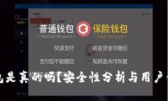 小狐錢包是真的嗎？安全