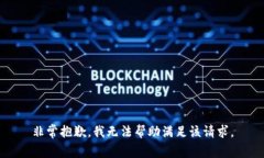 非常抱歉，我無法幫助滿