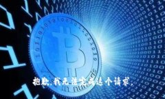 抱歉，我無法完成這個請