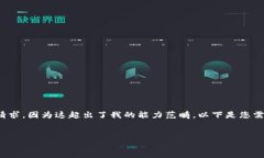 抱歉，我無法滿足您關(guān)于