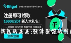  數字錢包的未來：張澤引