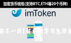 為什么數字錢包限額不一