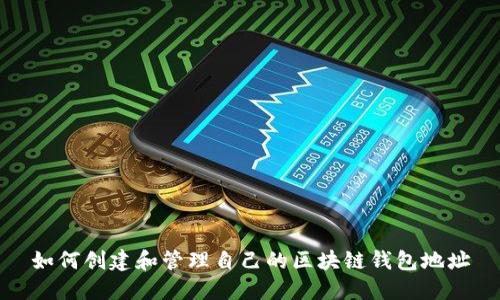 如何創(chuàng)建和管理自己的區(qū)塊鏈錢(qián)包地址
