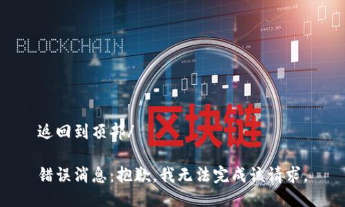 返回到頂部/

錯(cuò)誤消息：抱歉，我無(wú)法完成該請(qǐng)求。