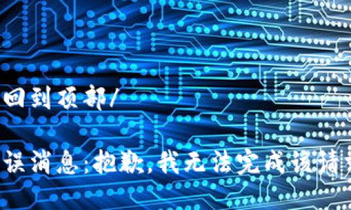 返回到頂部/

錯(cuò)誤消息：抱歉，我無(wú)法完成該請(qǐng)求。