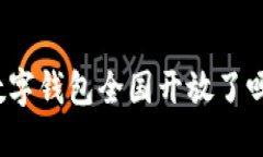 數(shù)字錢包全國開放了嗎？