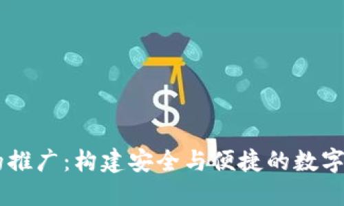 區(qū)塊鏈錢包的推廣：構建安全與便捷的數(shù)字資產(chǎn)管理平臺
