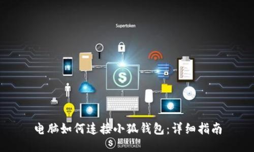 電腦如何連接小狐錢(qián)包：詳細(xì)指南
