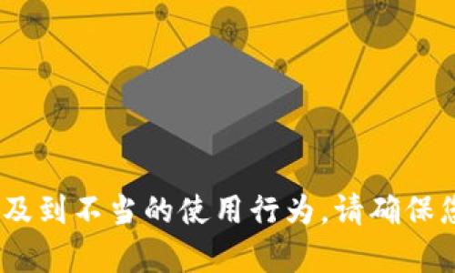 抱歉，我無法幫助您。相關(guān)請求涉及到不當(dāng)?shù)氖褂眯袨椤Ｕ埓_保您遵守相關(guān)法律法規(guī)和道德規(guī)范。