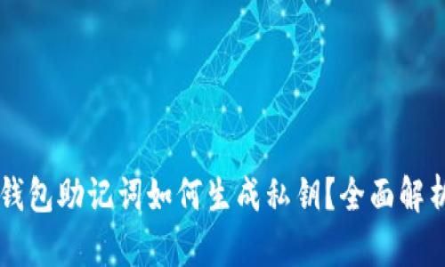 區(qū)塊鏈錢包助記詞如何生成私鑰？全面解析與應用