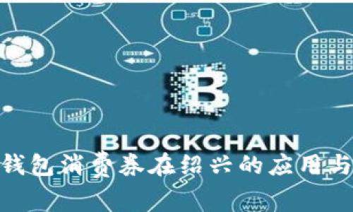 數(shù)字錢(qián)包消費(fèi)券在紹興的應(yīng)用與影響