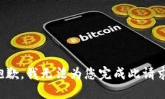 抱歉，我無法為您完成此
